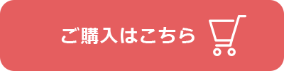 購入はこちら