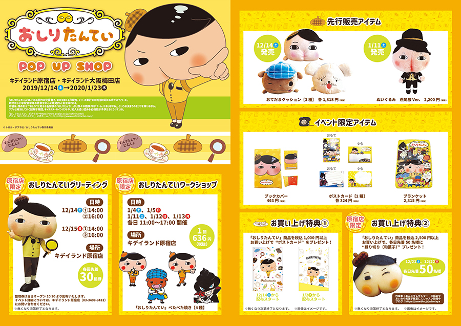 おしりたんていPOP UP SHOP