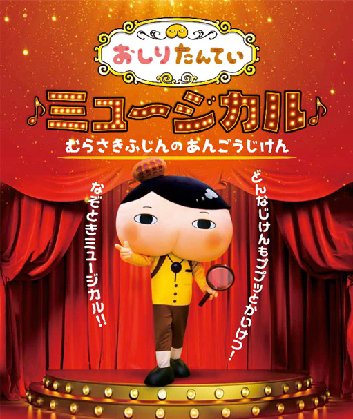 おしりたんていミュージカル2020年8月東京公演決定