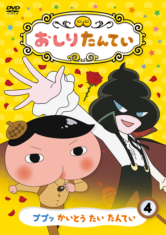 『おしりたんてい④ ププッ　かいとう　たい　たんてい』