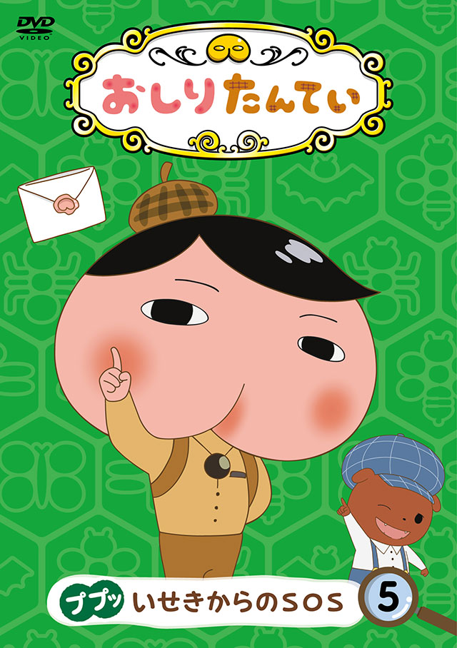 『おしりたんてい⑤ ププッ　いせきからのＳＯＳ』