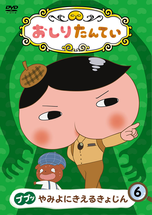『おしりたんてい⑥ ププッ　やみよにきえるきょじん』