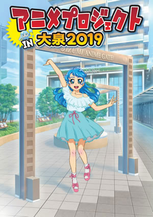 アニメプロジェクト in 大泉 2019