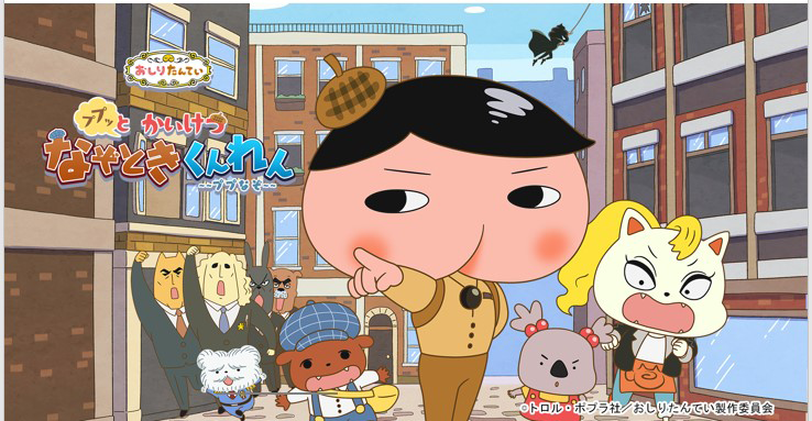 「おしりたんてい」の最新アプリゲームが登場！