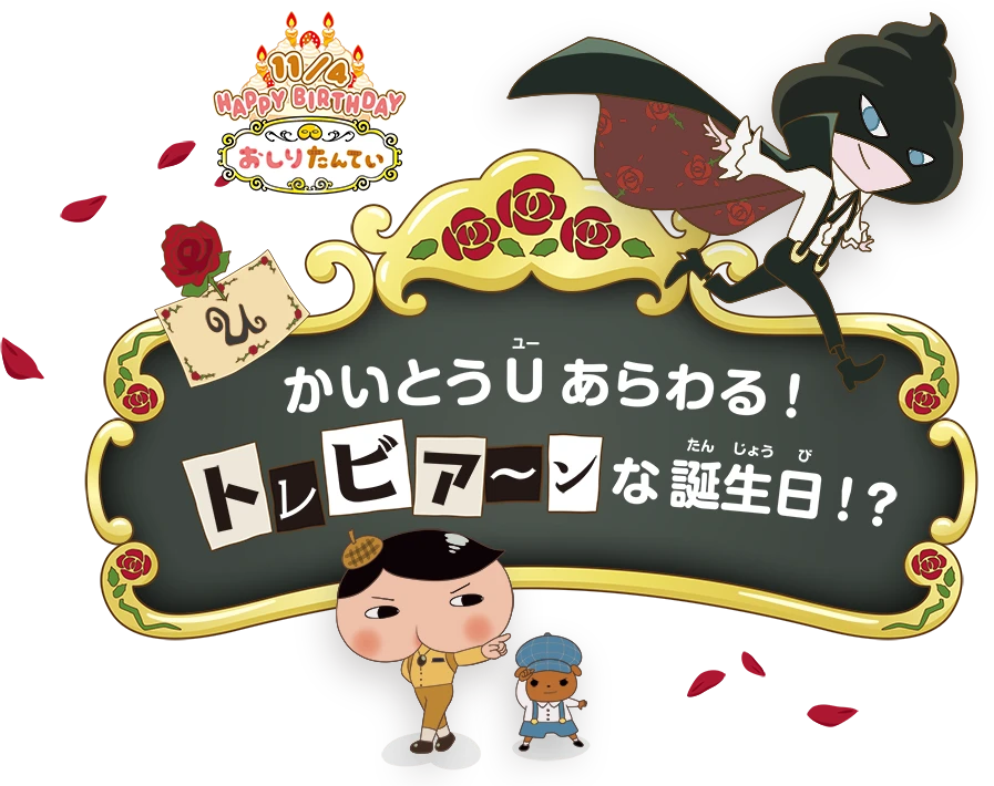 「１１０４(いいおしり)の日」