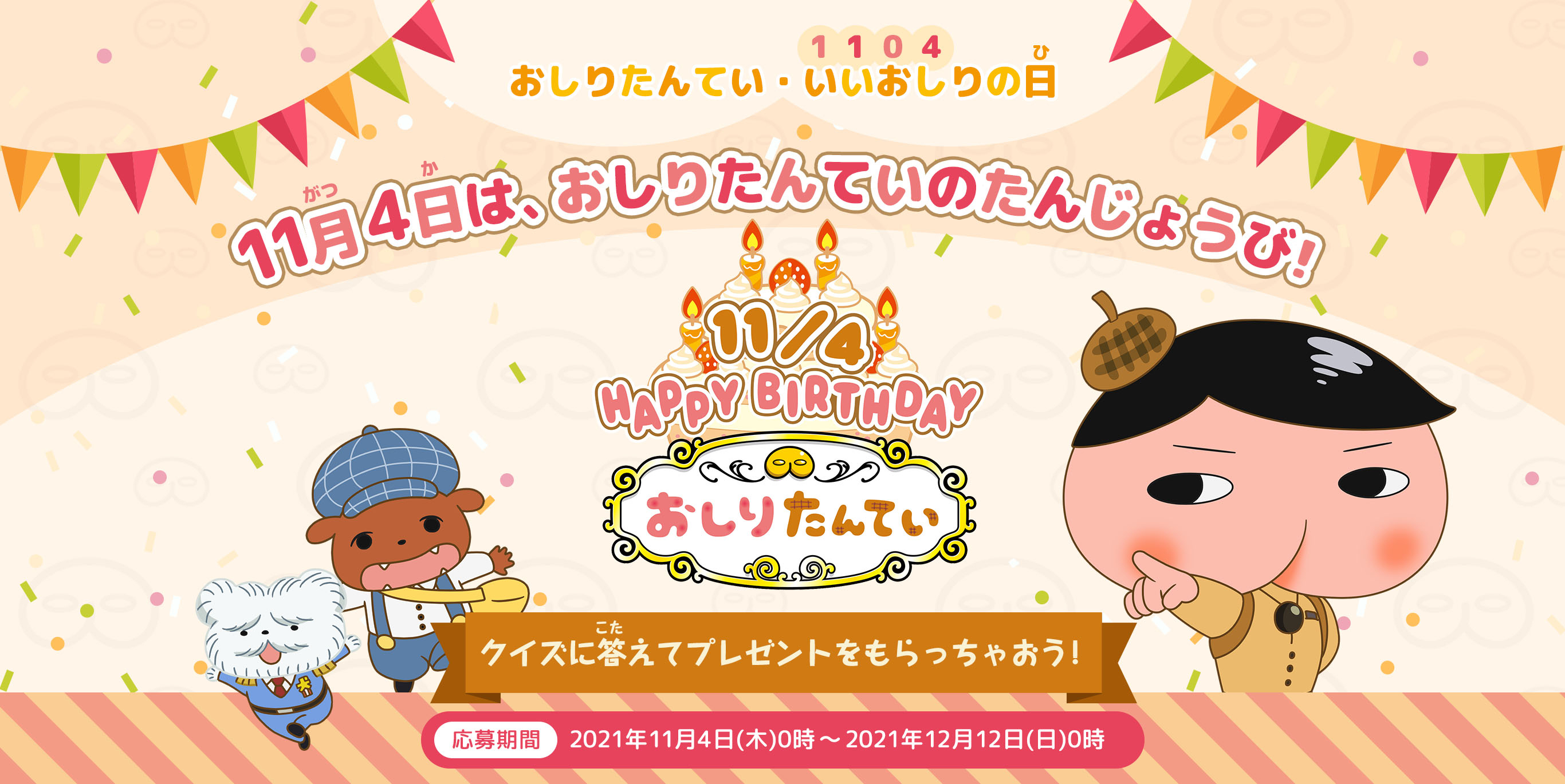 おしりたんてい・いいおしりの日。11月4日はおしりたんていの誕生日たんじょうび。クイズに答えてプレゼントをもらっちゃおう！応募期間　2021年11月4日(木)0時?2021年12月12日(日)0時