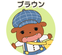 ブラウン