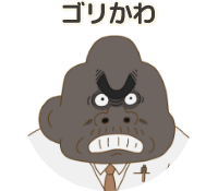 ゴリかわ