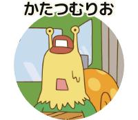 かたつむりお