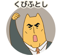くびふとし
