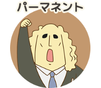 パーマネント