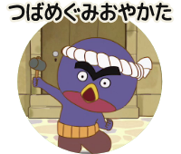 つばめぐみ　おやかた