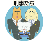 けいじたち