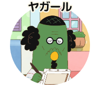 ヤガール