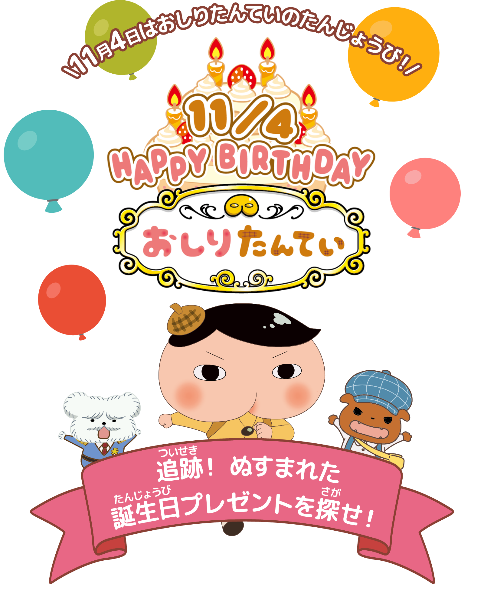 11/4 HAPPY BIRTHDAY おしりたんてい